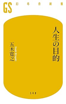 人生の目的 (幻冬舎新書) | 五木寛之 |本 | 通販 | Amazon